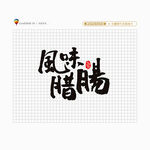 风味腊肠