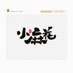 小麻花