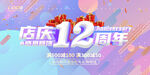 12周年
