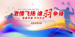 羽毛球运动 