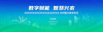 数字乡村