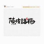 陈皮话梅
