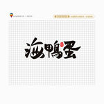 海鸭蛋