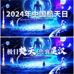 2024年中国航天日