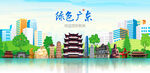 广东