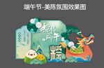端午节美陈氛围