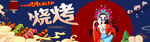 烧烤