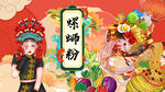 螺蛳粉背景墙