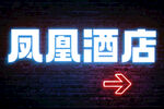 霓虹灯特效文字样机 