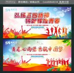 弘扬五四精神 铸就辉煌青春 
