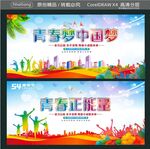 青春梦中国梦 青春正能量