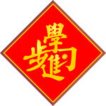 学习进步