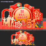 五一美陈