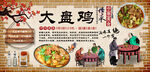 大盘鸡