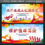 关爱未成人健康成长 