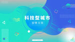 科技发布会