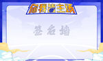 活动背景签名墙