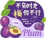 西梅异形立牌