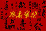 恭喜发财书法背景墙