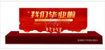 毕业典礼