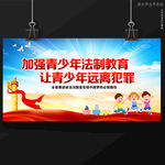 青少年法治教育
