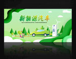新能源汽车