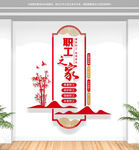 竖版职工之家文化墙