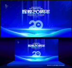 20周年庆