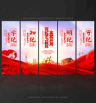 党纪学习教育展板