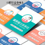 牙科口腔注意事项卡片