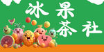 冰果茶社