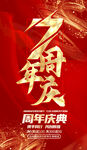 7周年庆