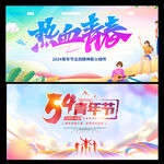 五四青年节
