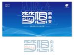 2024追梦相向未来