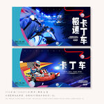 卡丁车