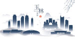 玉林水墨建筑