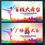 广场舞百姓大舞台