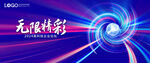 科技 无限精彩