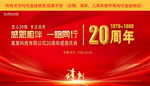 红色20周年庆背景展板
