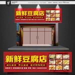 豆腐店门头