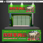羊肉招牌