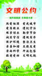 文明公约