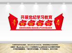 开展党纪学习教育文化墙