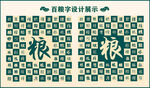 中式绿色粮书法设计