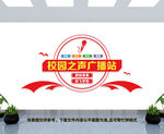 校园广播站文化墙