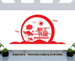 职工书屋文化墙