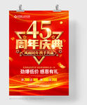 45周年庆