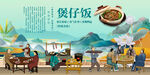 煲仔饭