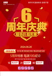 6周年庆海报 