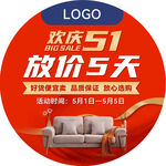 家具家私五一特惠地贴